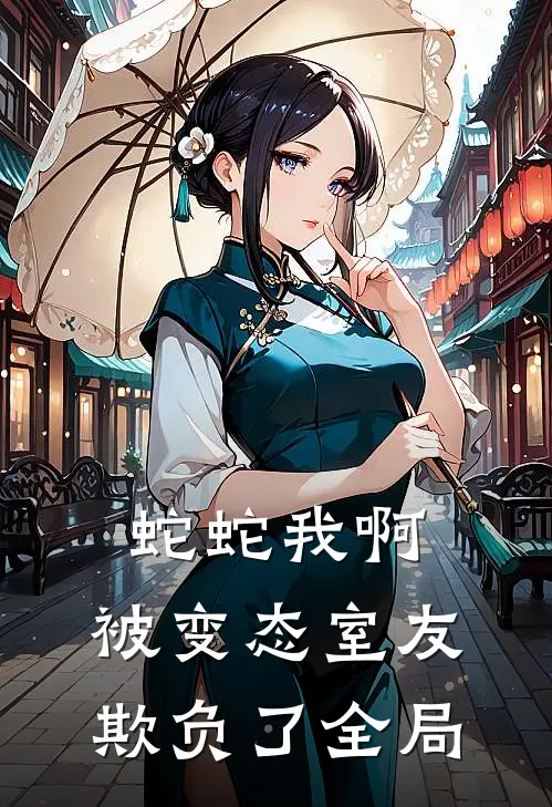 蛇蛇我啊，被变态室友欺负了全局