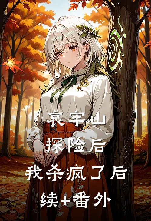 哀牢山探险后，我杀疯了后续+番外