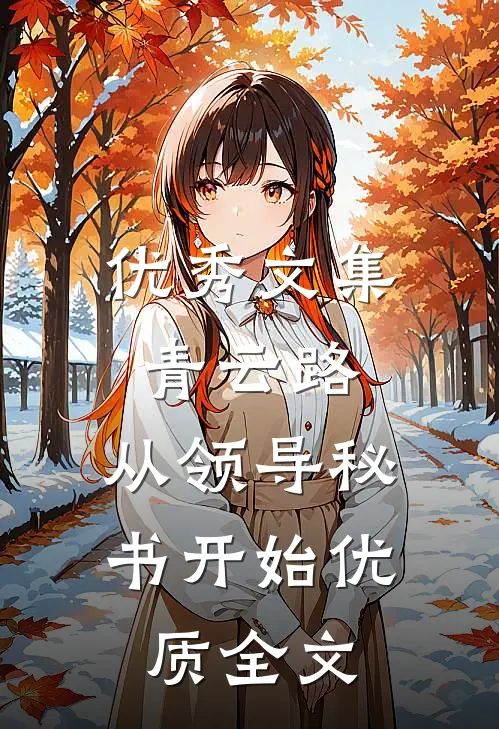 优秀文集青云路：从领导秘书开始优质全文