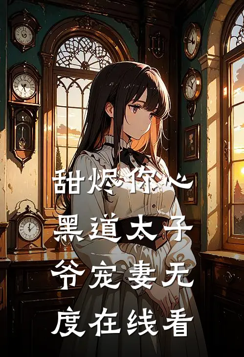 甜烬你心：黑道太子爷宠妻无度在线看