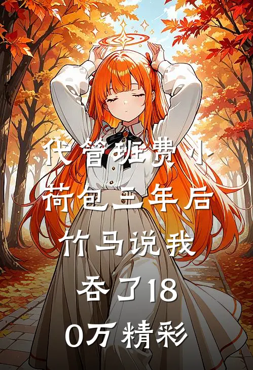 代管班费小荷包三年后，竹马说我吞了180万精彩