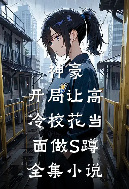 神豪：开局让高冷校花当面做S蹲全集小说