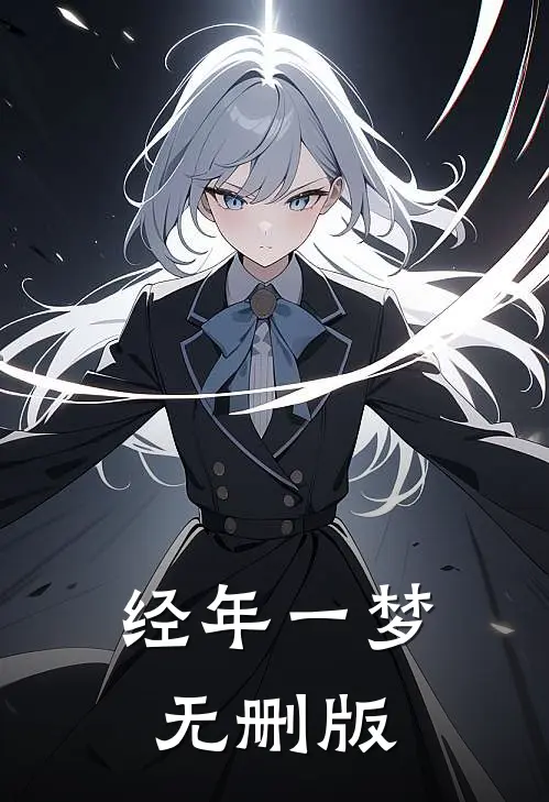 经年一梦无删版