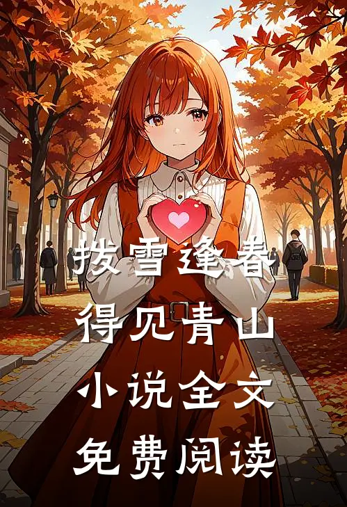 拨雪逢春，得见青山小说全文免费阅读