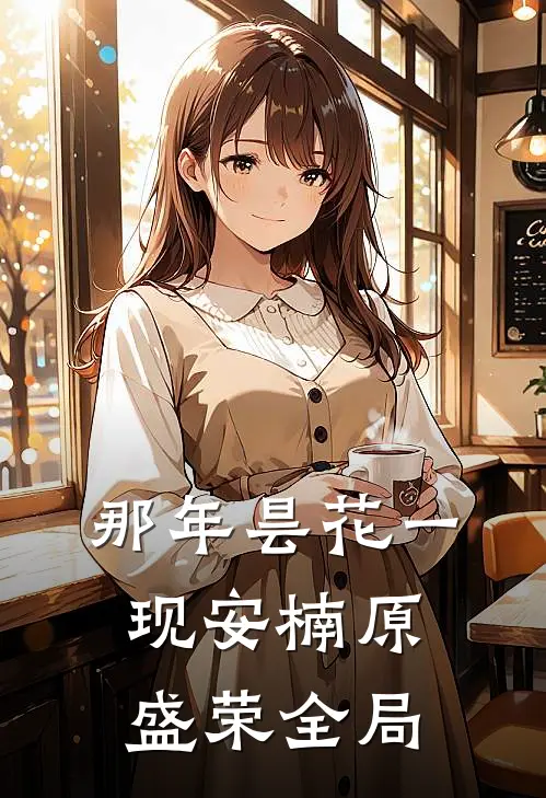 那年昙花一现安楠原盛荣全局