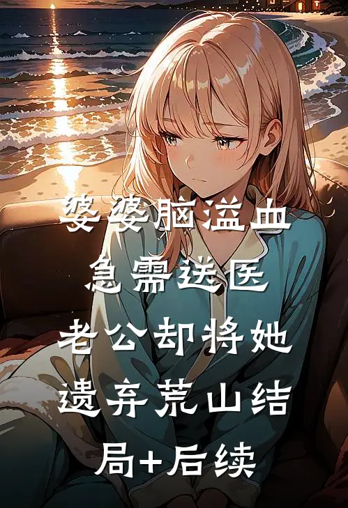 婆婆脑溢血急需送医，老公却将她遗弃荒山结局+后续