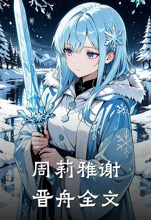 周莉雅谢晋舟全文