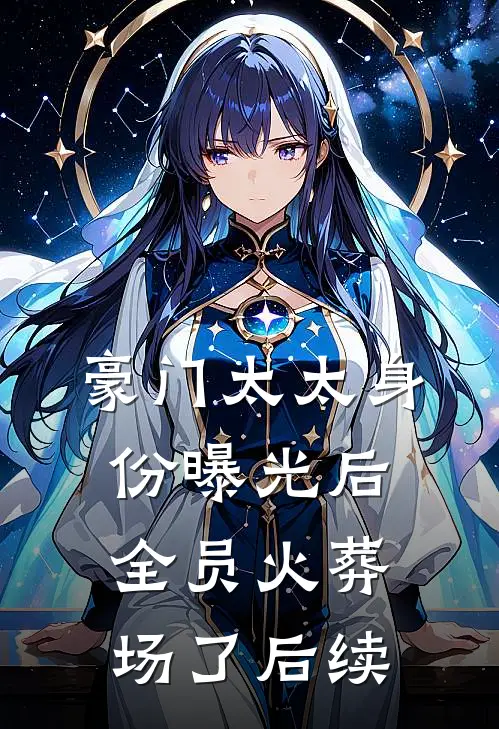 豪门太太身份曝光后，全员火葬场了后续