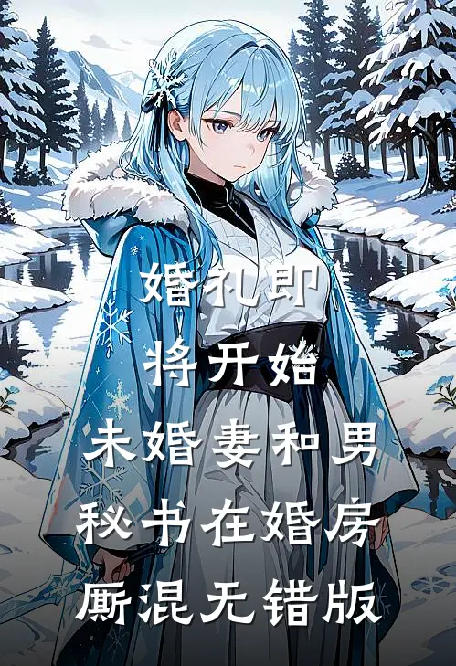 婚礼即将开始，未婚妻和男秘书在婚房厮混无错版