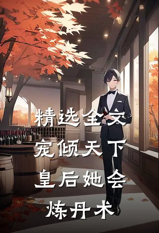 精选全文宠倾天下，皇后她会炼丹术