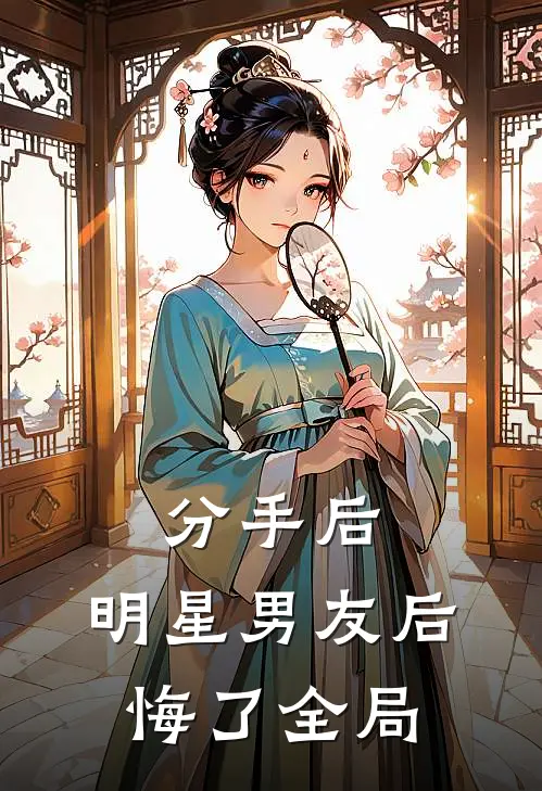 分手后，明星男友后悔了全局