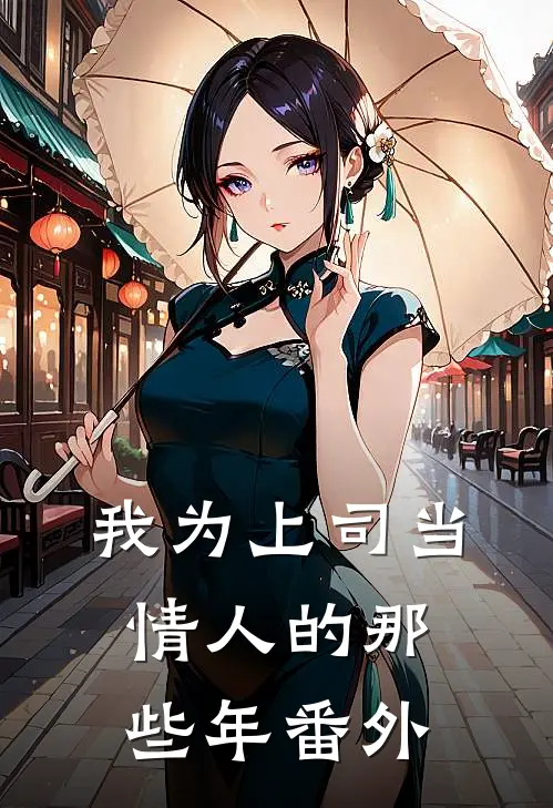 我为上司当情人的那些年 番外