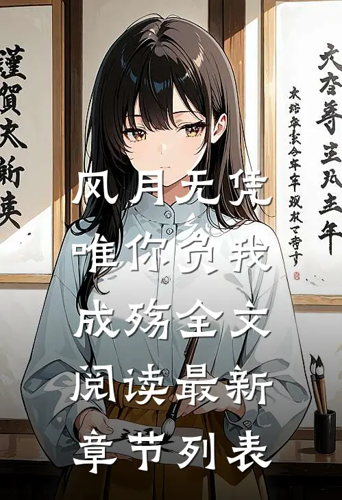 风月无凭，唯你负我成殇全文阅读最新章节列表