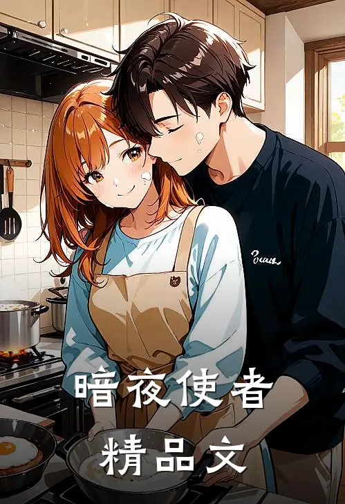 暗夜使者精品文