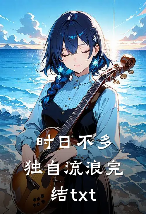 时日不多，独自流浪完结txt