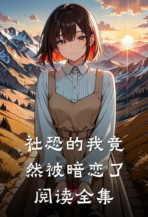 社恐的我竟然被暗恋了阅读全集