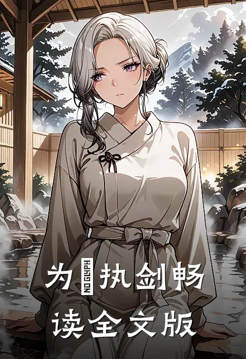 为妳执剑畅读全文版