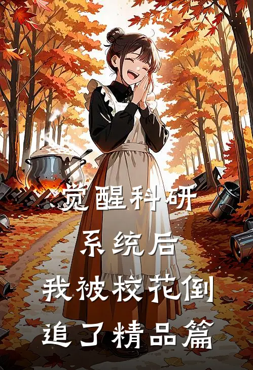 觉醒科研系统后，我被校花倒追了精品篇