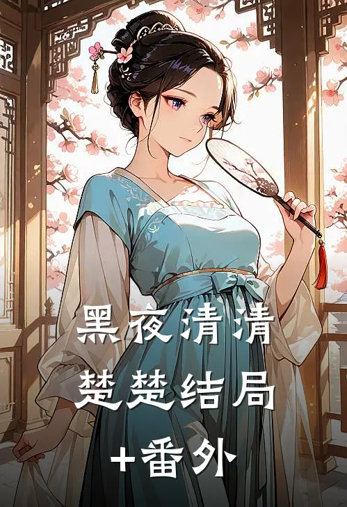 黑夜清清楚楚结局+番外