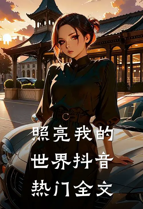 照亮我的世界抖音热门全文
