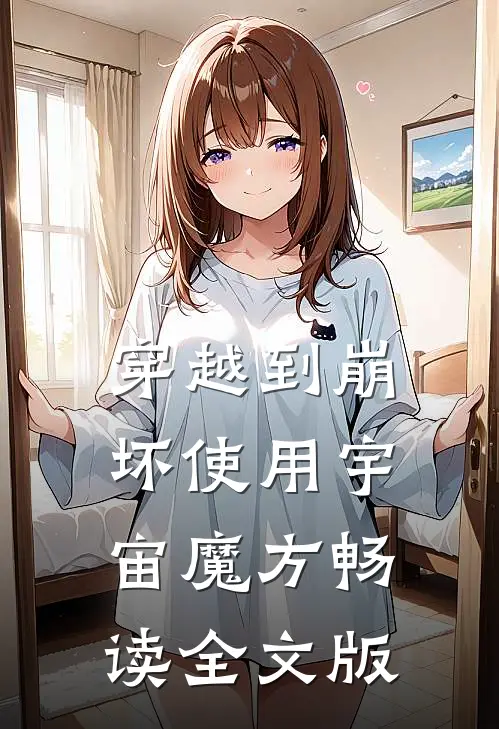 穿越到崩坏使用宇宙魔方畅读全文版