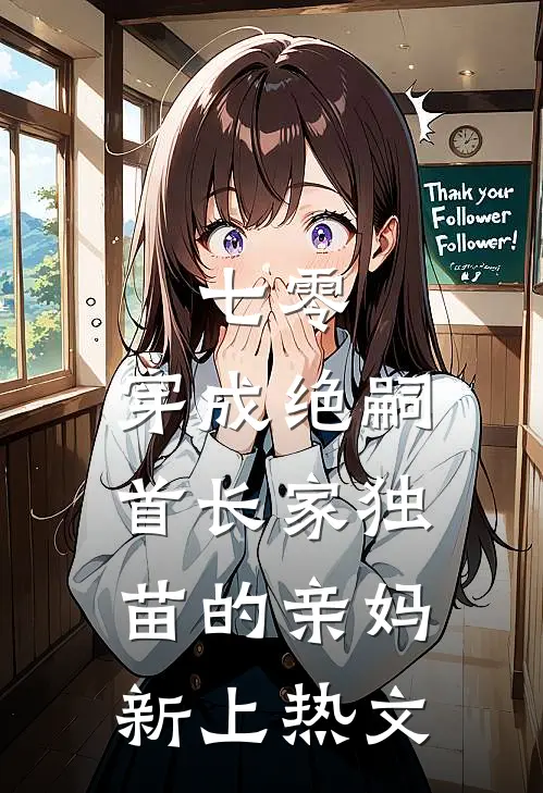 七零，穿成绝嗣首长家独苗的亲妈新上热文