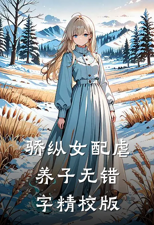 骄纵女配虐养子贺岑何奈奈全文阅读