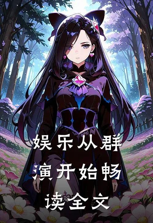 娱乐从群演开始畅读全文