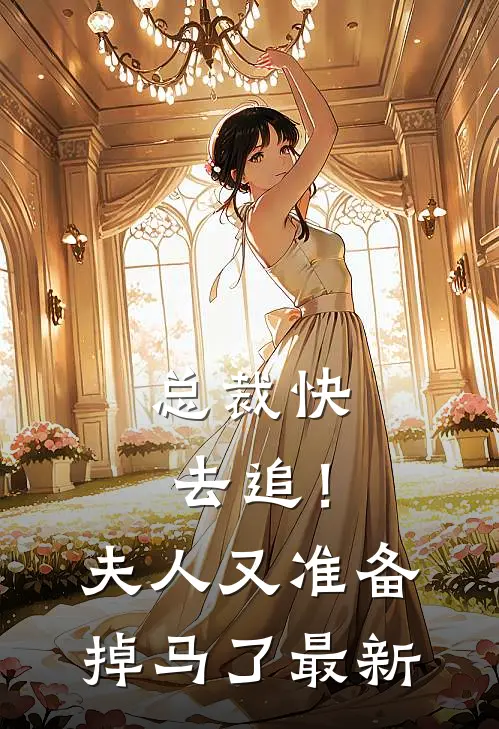 总裁快去追！夫人又准备掉马了最新