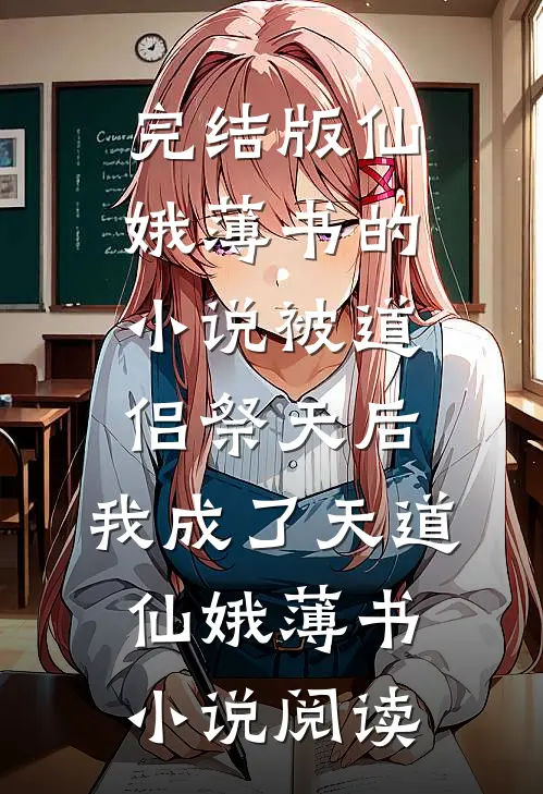 完结版仙娥薄书的小说被道侣祭天后，我成了天道仙娥薄书小说阅读