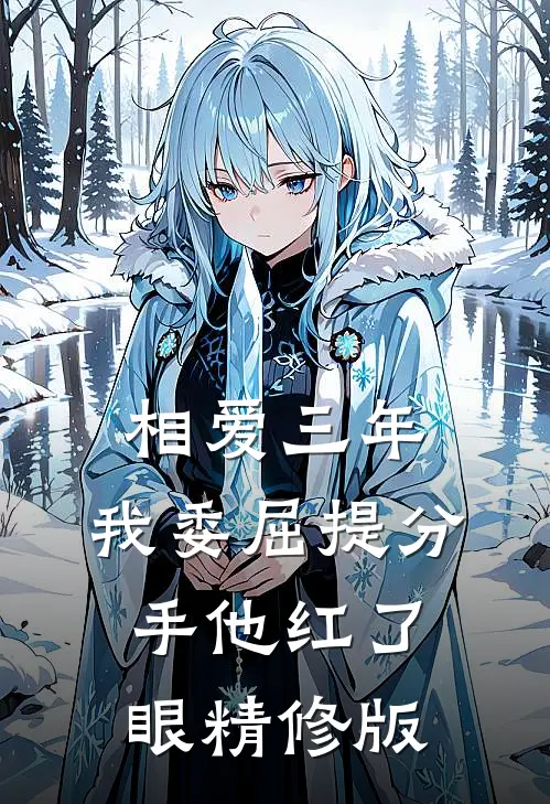 相爱三年，我委屈提分手他红了眼精修版