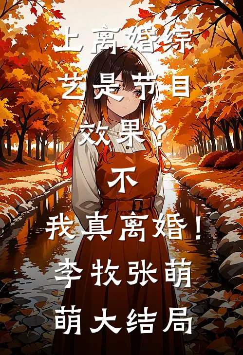 上离婚综艺是节目效果？不，我真离婚！李牧张萌萌大结局