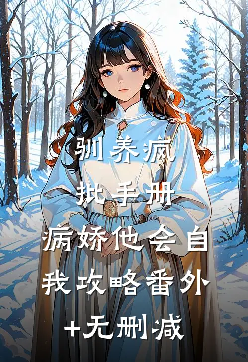 驯养疯批手册：病娇他会自我攻略番外+无删减
