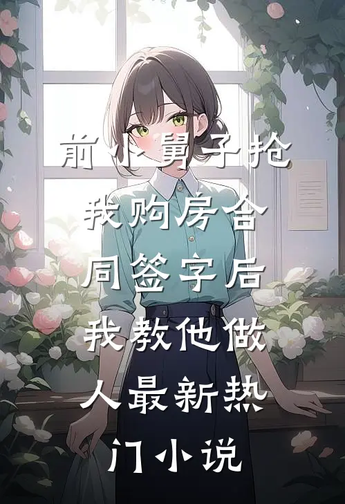 前小舅子抢我购房合同签字后，我教他做人最新热门小说