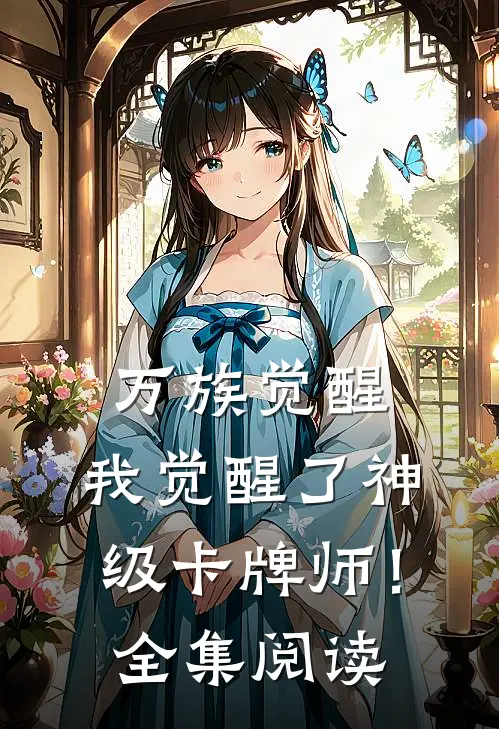 万族觉醒：我觉醒了神级卡牌师！全集阅读