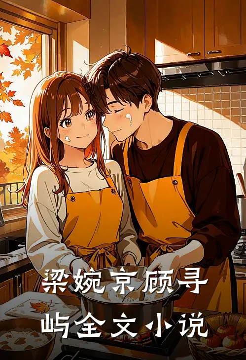 梁婉京顾寻屿全文小说