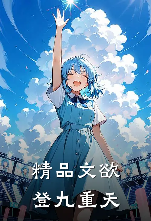精品文欲登九重天