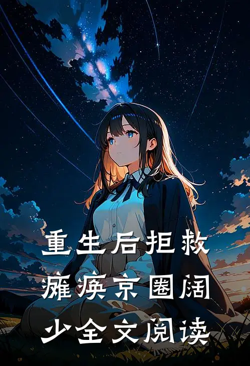重生后拒救瘫痪京圈阔少全文阅读