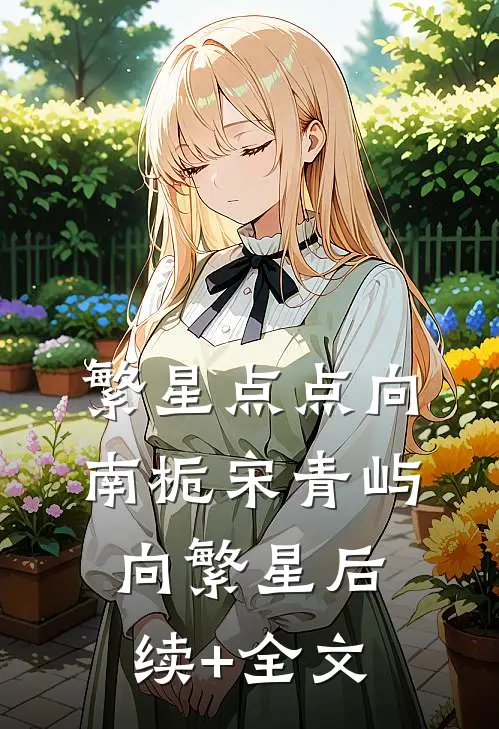 繁星点点向南栀宋青屿向繁星后续+全文