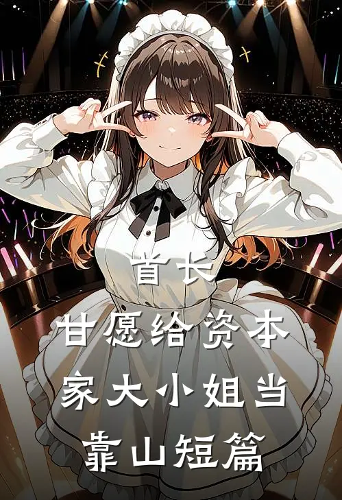 首长，甘愿给资本家大小姐当靠山短篇