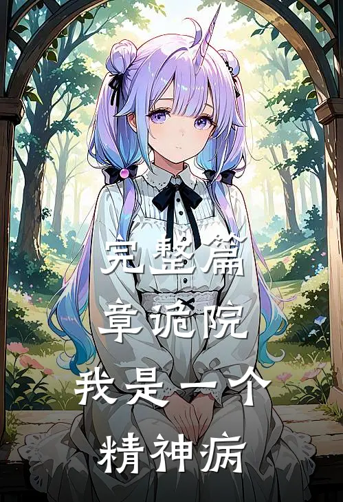 完整篇章诡院：我是一个精神病