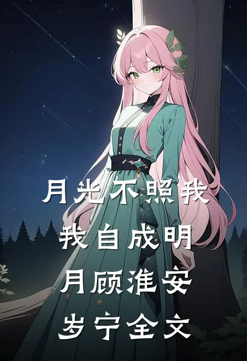 月光不照我，我自成明月顾淮安岁宁全文