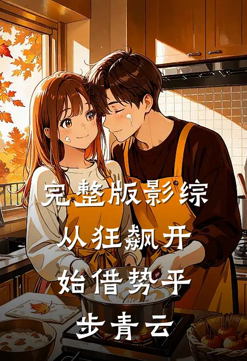 完整版影综：从狂飙开始借势平步青云