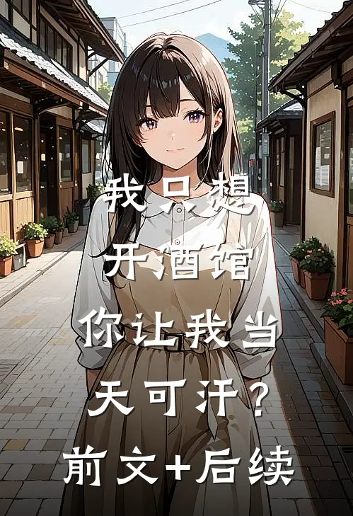 我只想开酒馆，你让我当天可汗？前文+后续