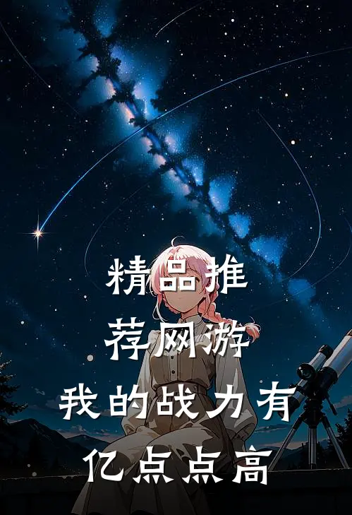 精品推荐网游：我的战力有亿点点高