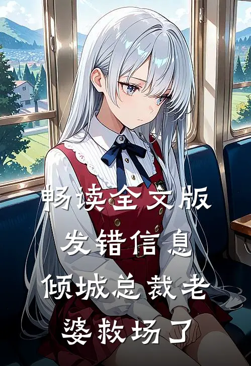 畅读全文版发错信息，倾城总裁老婆救场了