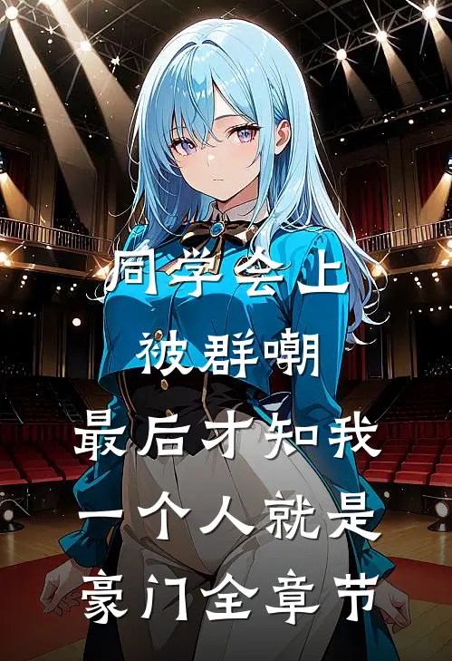 同学会上被群嘲，最后才知我一个人就是豪门全章节