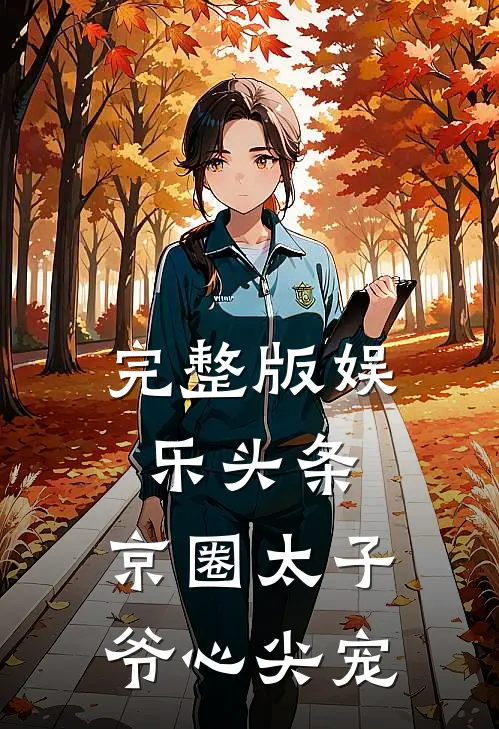 完整版娱乐头条：京圈太子爷心尖宠