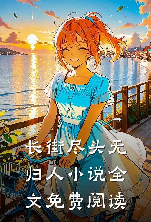 长街尽头无归人小说全文免费阅读