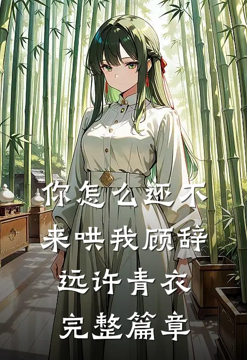 你怎么还不来哄我顾辞远许青衣完整篇章